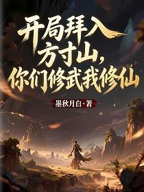 开局拜入方寸山，你们修武我修仙