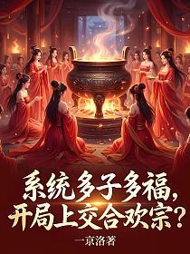 系统多子多福，开局上交合欢宗？
