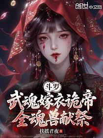 斗罗：武魂嫁衣诡帝，全魂兽献祭