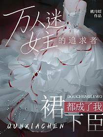 万人迷女主的追求者，都成了我裙下臣