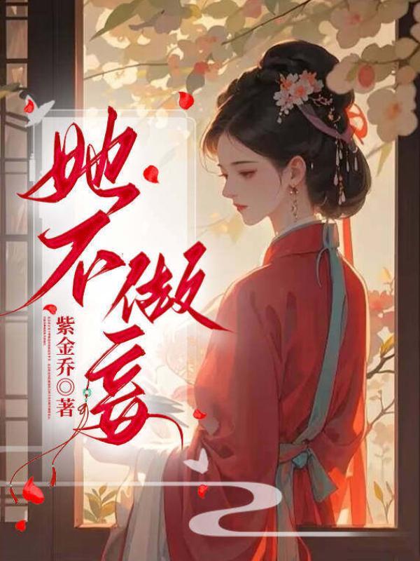 她不做妾