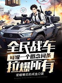全民战车：每级一个概念词条，拉爆所有！