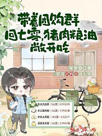 带着团购群回七零，猪肉粮油敞开吃
