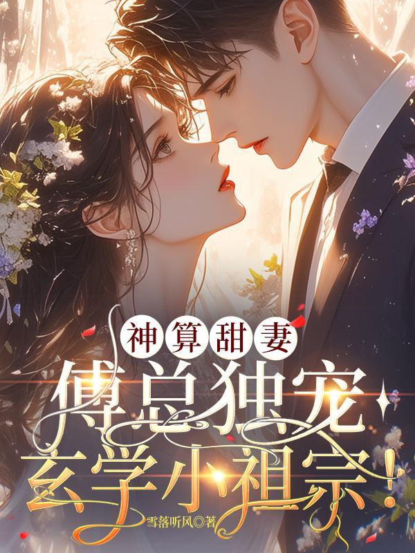 家有玄妻，百邪不侵！