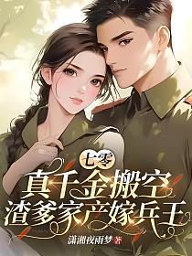 七零真千金搬空渣爹家产嫁兵王