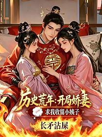 历史荒年：开局娇妻求我收留小姨子